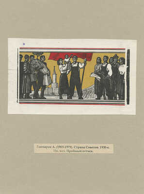 Бургункер Евгений Осипович, Гончаров Андрей Дмитриевич. Лот из двух ксилографий